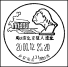 Kasownik: Beijing-Fangshan, 25.12.2000