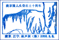 Kasownik: Nanjing, 9.03.2003