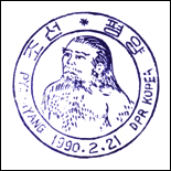 Kasownik: Pyongyang, 21.02.1990